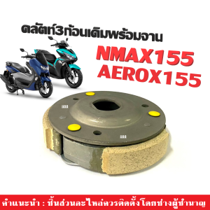 ผ้าครัช3ก้อน Aerox Nmax ครัชก้อนเดิมพร้อมจาน YAMAHA AEROX155 NMAX155 ใส่ แอร็อค เอ็นแม็กซ์ ชุดคลัตช์เดิม ผ้าครัช 3 ก้อน + จาน ผ้าคลัทช์ 3ก้อน ก้ามครัช