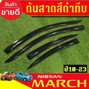 คิ้วกันสาด กันสาด กันสาดประตู คิ้ว ดำทึบ 4 ชิ้น นิสสัน มาร์ช NISSAN MARCH 2010 - 2023 ใส่ร่วมกันได้ทุกรุ่น A