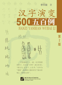 หนังสือความเป็นมา 500 อักษรจีน Tracing the Roots of Chinese Characters: 500 Cases  汉字演变500例（第2版）