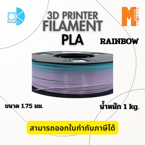 Ok Maxwork เส้นใยพลาสติก filament PLA Rainbow ขนาด 1.75 มม. น้ำหนัก 1 กก. ออกใบกำกับภาษีได้  ส่งจาก กทม.
