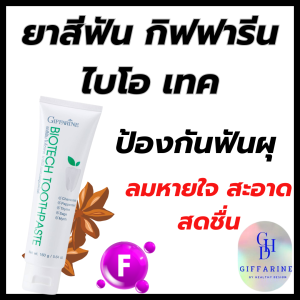 ยาสีฟัน กิฟฟารีน ไบโอ เทคยาสีฟันฟลูออไรด์ผสมสารสกัดจากสมุนไพร ดูแลสุขภาพของเหงือกและฟัน ช่วยให้ฟันแข็งแรง ป้องกันฟันผุ ลมหายใจ สะอาด สดชื่น