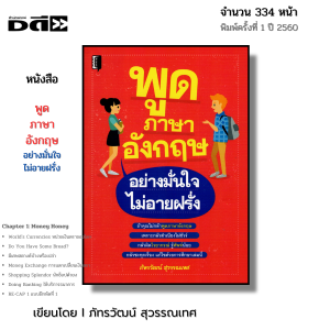 หนังสือ พูดภาษาอังกฤษ อย่างมั่นใจไม่อายฝรั่ง I เขียนโดย ภัทรวัฒน์ สุวรรณเทศ ภาษาอังกฤษ สนทนา ออลเดย์