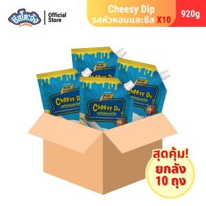 (ยกลัง 10 ถุง) มีฮาลาล ชีสซี่ดิป ชีสดิป รสหัวหอมและชีส มายองเนสสำหรับจิ้มของทอด ขนาด 920 กรัม ตรา เพียวฟู้ดส์