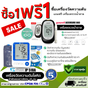 ซื้อ 1 ฟรี 1 ซื้อเครื่องวัดความดันJP Smart รุ่น JP518A แถมฟรี! เครื่องตรวจน้ำตาลYuwell รุ่น660 ทันที