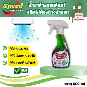 SPEED น้ำยาล้างแอร์ ชนิดไม่ต้องล้างน้ำตาม3in1 ตัวช่วยทำความสะอาด ตัวช่วยฆ่าเชื้อแบคทีเรีย ช่วยทำความสะอาดเบื่องต้น กลิ่นยูคาลิปตัส