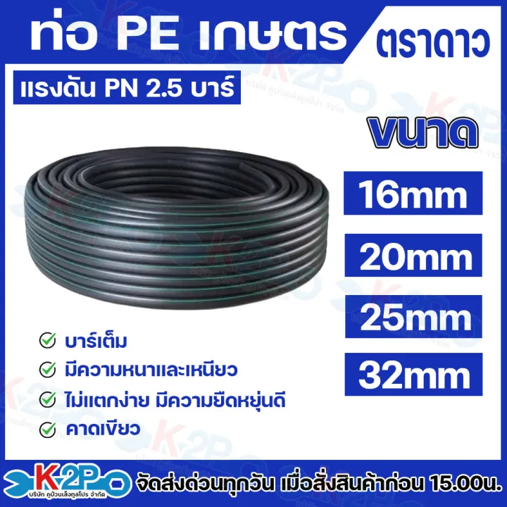 ท่อ PE ตราดาว 16-32มิล 2.5บาร์ (100/200เมตร) หลากขนาด