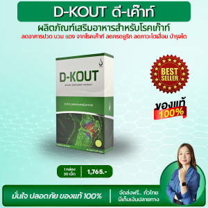 💥ส่งฟรี💥 ดีเก๊าท์ D-Kout ของแท้จากสำนักงานใหญ่ เหมาะสำหรับโรคเก๊าท์ ปวดบวมแดงตามข้อ ลดกรดยูริก บำรุงไต