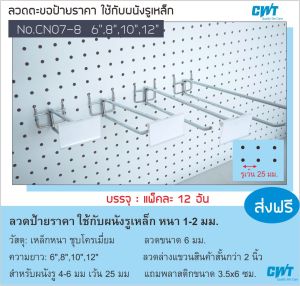 ตะขอ CN07-8 ลวดแขวนสินค้า พร้อมป้ายราคา เกี่ยวผนังรู ลวดแขวน ฮุค ผนังรู เพ็กบอร์ด pegboard hook บรรจุ ราคาต่อ 12 อัน