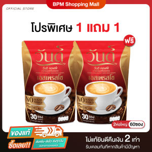 (1แถม1) กาแฟวันดี รสเอสเพรสโซ อร่อย เข้มข้น ด้วยสารสกัดจากโสม ถังเช่า หอยนางรม #กาแฟท่านชาย