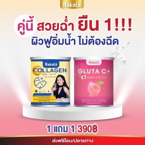 ❗️ส่งฟรี❗️ของแท้💯เซตคู่ผิววขาาวNakata Collagen Gluta C+ นาคาตะคอลลาเจน กลูต้าซี สูตรบำรุงผิววขาว แร่ง ด่วนน นำเข้าจากญี่ปุ่น