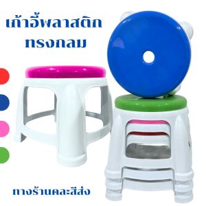 เก้าอี้พลาสติก เก้าอี้ซักผ้า เก้าอี้โดนัท รหัส 263 เก้าอี้เตี้ย ขนาด 28x25x28 ซม.พลาสติกหนา ทรงกลม น้ำหนักเบา พร้อมส่ง