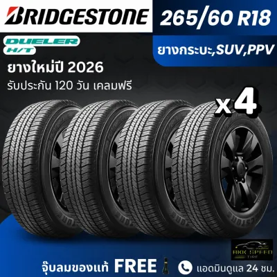 BRIDGESTONE ยางรถยนต์ รุ่น HT (D684II) 265/60R18 | สำหรับรถกระบะ SUV PPV | ทนทาน ฟรีของแถม รับประกัน120วัน