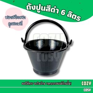 ถังน้ำพลาสติก 6 ลิตร ถังปูน หูหิ้วเจาะตาไก่ ถังพลาสติกพีวีซี สีดำ