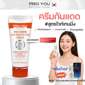 โปรยู Proyou Vita White Sun Protection Cream SPF50+/ PA+++ (50g) กันแดดพร้อมบำรุง แถม ครีมน้ำแร่ 1 ขวด