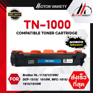 MOTOR (กล่อง/ไม่กล่อง) ตลับหมึกเลเซอร์เทียบเท่า TN1000/1000 สำหรับเครื่องปริ้น Printer Brother HL-1110/1210W/DCP-1510/1610W/MFC-1810/1815/1910/1910w