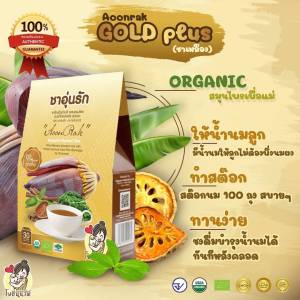 ชาอุ่นรัก ผลิตภัณฑ์ บำรุงน้ำนมแม่ สูตรใหม่ แพ๊ตแก็ตใหม่ ของแท้ส่งตรงจากบริษัท โปรโมชั่น 1 แถม1