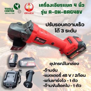 เครื่องเจียรแบตเตอรี่ 4 นิ้ว OKURA  รุ่น  A-OK-BAG48V