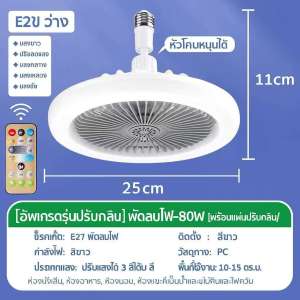 โคมไฟพัดลมเพดานLED 80WE27 แสงขาว รีโมทควบคุม พัดลมติดเพดาน2in1ใช้ในบ้านร้านค้าตลาดรุ่นTSM-F80