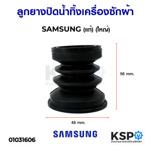 ลูกยางปิดน้ำทิ้ง เครื่องซักผ้า SAMSUNG ซัมซุง (ใหญ่) อะไหล่เครื่องซักผ้า