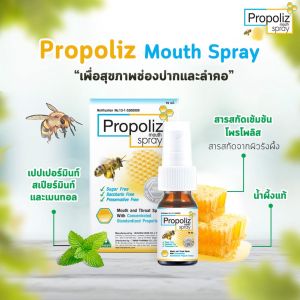 Propoliz Mouth Spray 15ml (โพรโพลิซ เมาท์ สเปรย์) !!
