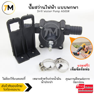 ปั๊มสว่านไฟฟ้า แบบพกพา ปั๊มตัวเล็กสำหรับต่อสว่านไฟฟ้า สำหรับ น้ำเปล่า น้ำมัน ของเหลวอื่นๆ Drill Water Pump A585R