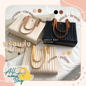 กระเป๋าผู้หญิง รุ่น Daffodil สวยตรงปก ใช้ได้ทุกโอกาส ทรงสี่เหล