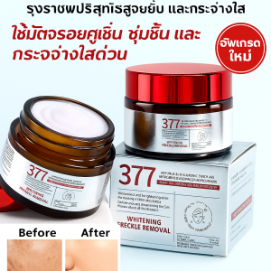 377 ไวท์เทนนิ่งครีมไวท์เทนนิ่ง Blemish ครีมลดจุดด่างดํา กระจ่างใส โทนสีผิว ไวท์เทนนิ่ง ผลิตภัณฑ์ดูแลผิว【出口升级版】377淡斑美白面霜