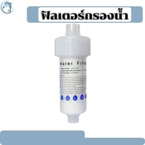 กรองน้ำเครื่องซักผ้า กรองก๊อกน้ำ เครื่องกรองน้ำ ติดตั้งง่าย เปลี่ยนไส้กรองได้ คุณภาพดี