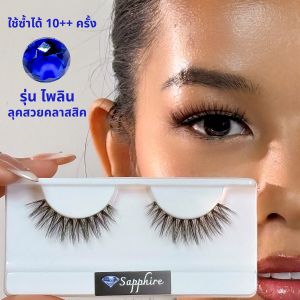 ขนตาปลอมพรีเมี่ยม รุ่นไพลิน | Dreamatic | คุณภาพสูงสุด | ใช้ซ้ำได้ | บางเบา | มิ้งค์ | เอ็กซ์ตรีม | ลุคสวยคลาสสิค