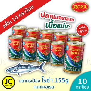 (แพ็ค 10 กระป๋อง)​โรซ่า ปลากระป๋อง 155 กรัม แมคเคอเรล ปลา ซาร์ดีน ในซอสมะเขือเทศ ฝาดึง Roza Fish Canned Mackerel Sardines