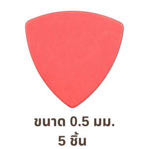 ปิ๊กกีตาร์ Delrin สีแดงด้าน | 5 ชิ้น | 0.5 / 0.8 มม. | ทรงสามเหลี่ยม | จับกระชับ | ไม่ลื่นมือ | สีแดง