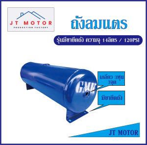 ถังลม ถังลมแตร ถังลมแตรเลียว 14ลิตร / 120 psi มีขายึดถัง สีน้ำเงินเข็ม เชื่อมด้วยระบบ CNG