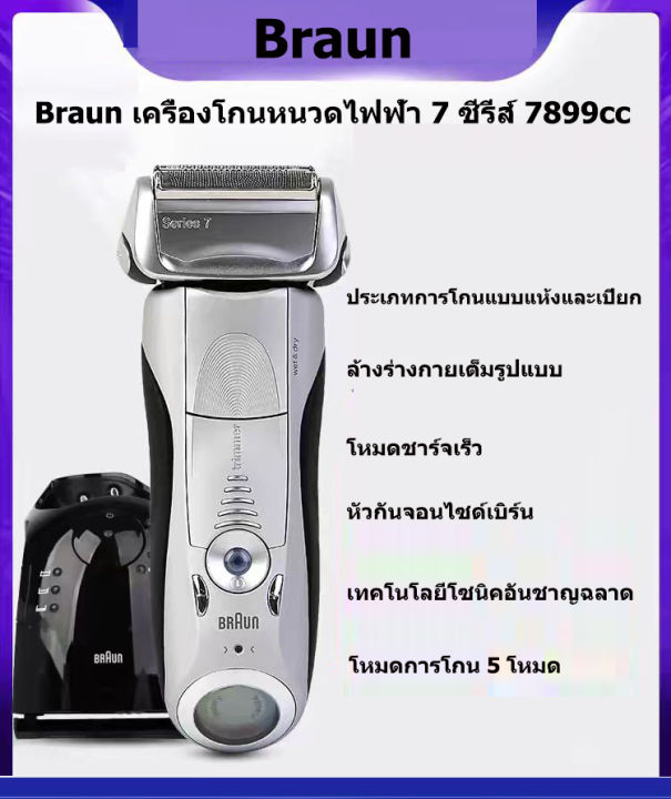 Braun เครื่องโกนหนวดไฟฟ้า 7 Series 7899cc เครื่องโกนหนวดแบบชาร์จไฟได้ ...
