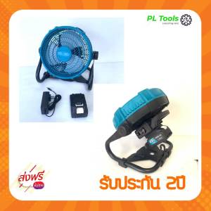 [[ส่งฟรี ไม่ต้องใส่โค้ด]] Makita Setพัดลมแบต ไร้สาย แบตก้อนใหญ่ ลมแรง