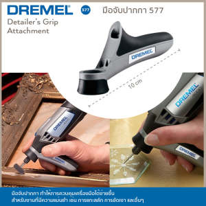 Dremel มือจับปากกา 577
