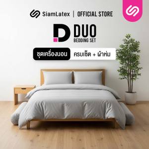SiamLatex ชุดเครื่องนอนพร้อมผ้านวม (ปลอกหมอน + ปลอกหมอนข้าง + ผ้าปูที่นอน + ผ้าห่ม) รุ่น Duo สีทูโทน เนื้อผ้านุ่มลื่นมีน้ำหนัก พร้อมกระเป๋าแบบพกพา