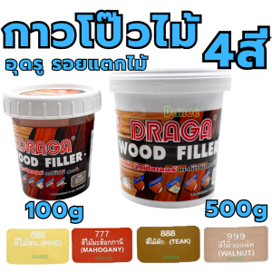 กาวโป๊วไม้ วู๊ดฟิลเลอร์ Draga Wood Filler สูตรน้ำ 100g 500g กระปุกกลาง 4สี กาวอุดไม้ กาวทาไม้ สีไม้สัก สีไม้สน สีไม้มะฮ็อกกานี สีไม้วอลนัท โป้วไม้ อุดรูไม้ ยาแนวไม้