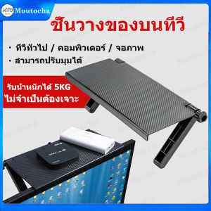 ชั้นวางของ บนทีวี ชั้นวางติดหลังจอทีวี ปรับระดับได้ 16x36x2.5 ชั้นวางของบนทีวี บนคอม ชั้นวางของ รุ่นใหม่ล่าสุด ชั้นวางทีวี ชั้นวางกล่องทีวีดิจิตอล Screen Top Shelf