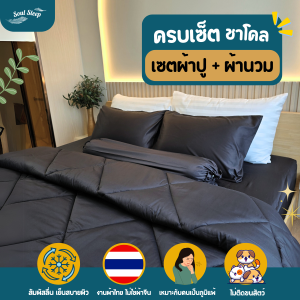 ชุดผ้าปูที่นอน Soul Sleep - Charcoal Collection (แบบรวมผ้านวม)