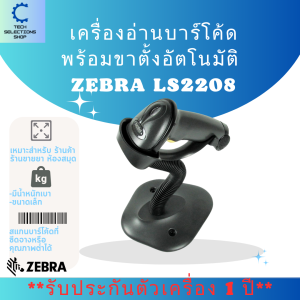 Zebra LS2208  เครื่องอ่านบาร์โค้ด เครื่องสแกนบาร์โค้ด เครื่องยิงบาร์โค้ด สแกนเนอร์ พร้อมขาตั้ง