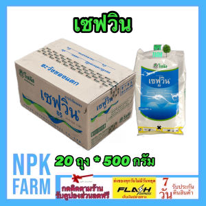 [ ขายยกลัง ]  เซฟวิน85 ( ขนาด 500 กรัม ยกลัง 20 ถุง โซตัส กำจัดไรไก่ หนอน เพลี้ยไฟ ค่อมทอง เต่าทอง มด เห็บ หมัด ปลวก สูตรเย็น ผ่าดอกได้ แคคตัส