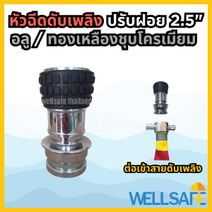 หัวฉีดปรับฝอย ชนิดสวมเร็ว สำหรับสวมเข้าสายดับเพลิง ขนาด 2.5 นิ้ว วัสดุทองเหลืองชุบโครเมี่ยม Fire hose spray nozzle