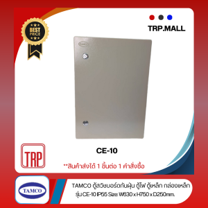 ตู้ไฟ สวิชบอร์ด TAMCO กันฝุ่น ตู้ไฟ ตู้เหล็ก กล่องเหล็ก รุ่น CE-10 IP55 Size: W630 x H750 x D250 mm.