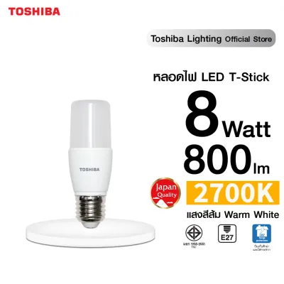 TOSHIBA หลอดไฟทรงเรียว LED STICK 8 วัตต์ ขั้ว E27 แสงขาว/ เหลือง ให้แสงคุณภาพ สบายตา หลอดไฟโตชิบา Toshiba Lighting