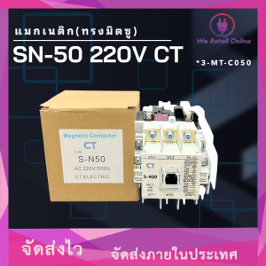 สินค้าโล๊ะสต็อก แมกเนติก SN-50 220V(ทรงมิตซู) CT (NNE)*3-MT-C050