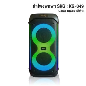 SKG ลำโพงบลูทูธ 6.5นิ้ว x2ดอก ไมค์ลอย2ตัว แสงสีวิบวับ เปรับเสียง ECHO ได้ 40W RMS รุ่น KG-049 ลำโพงพกพา