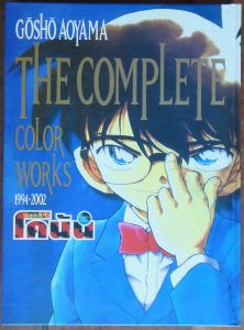 หนังสือรวมภาพ อัลบั้มภาพสี โคนัน Detective Conan Gosho Aoyama Conan The Complete Color Works 1994-2002 [ภาษาไทย พิมพ์สี] (มีให้เลือก 2 แบบ) (มือสอง + ของใหม่)