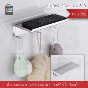 ที่ใส่กระดาษทิชชู่ พร้อมที่วางของแสตนเลส แบบติดผนัง YSB รุ่น C1M088 - C1M090