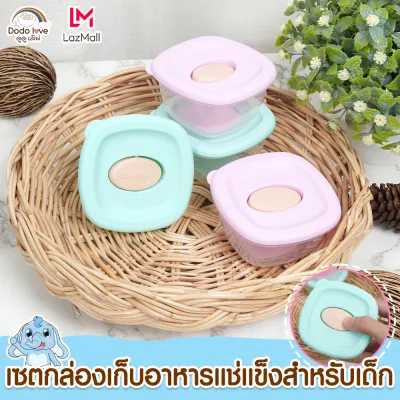DODOLOVE กระปุกเก็บอาหารเด็ก กล่องเก็บอาหารทารกแช่แข็ง เข้าฟรีซได้ กล่องเก็บอาหารเสริมเด็ก เซ็ต 4 ชิ้น