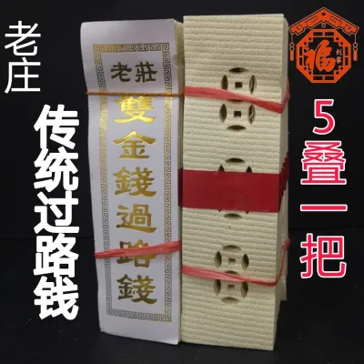 过路钱-老庄 传统溪钱 5叠/把